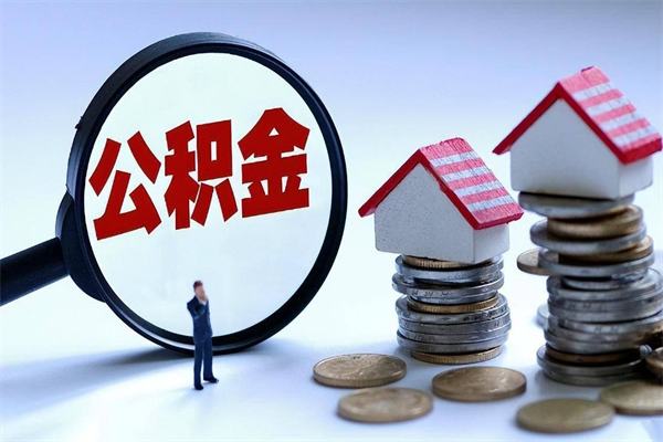 仁寿离职半年多了住房公积金可以领取吗（仁寿离职半年多了住房公积金可以领取吗）